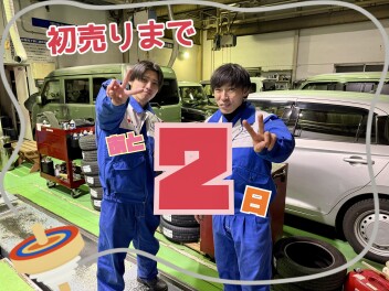 初売りまであと2日です！！